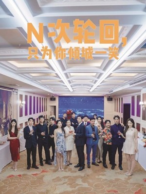 N次轮回，只为你倾城一笑