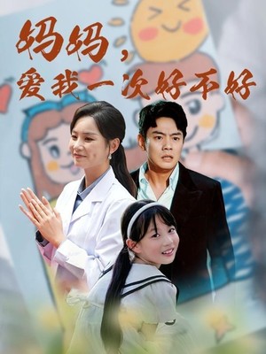 妈妈，爱我一次好不好