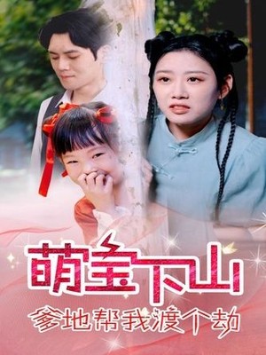 萌宝下山爹地帮我渡个劫