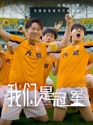 我们是冠军