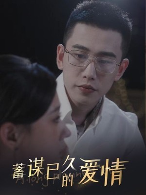 蓄谋已久的爱情