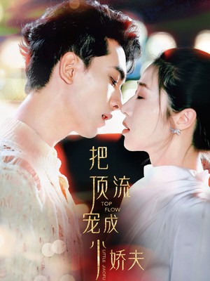 把顶流宠成小娇夫