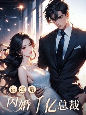 被渣后闪婚千亿总裁