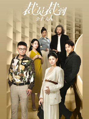 裁员裁到金主夫人