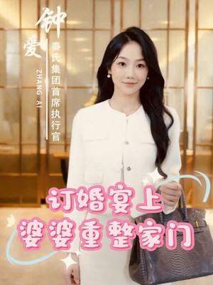 订婚宴上婆婆重整家门