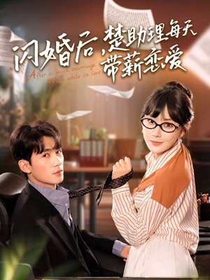 闪婚后，楚助理每天带薪恋爱