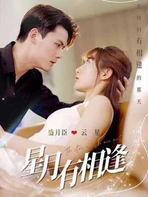 星月有相逢