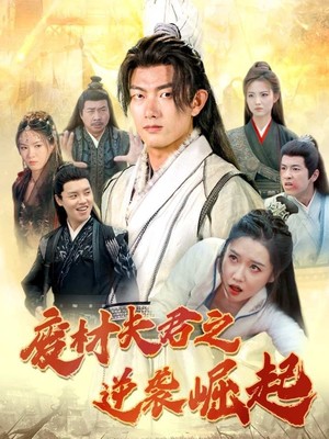 废材夫君之逆袭崛起