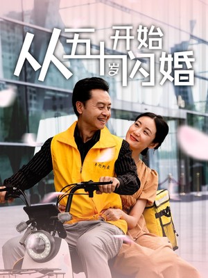 从五十岁开始闪婚