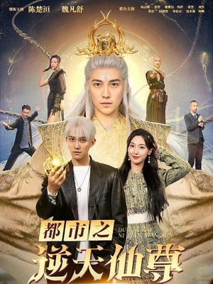 都市之逆天仙尊