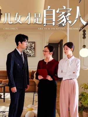 儿女才是自家人