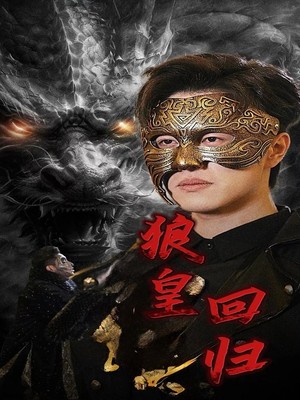狼皇回归