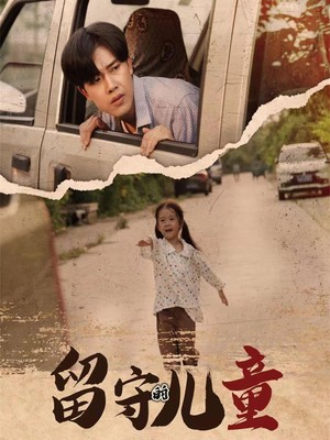 留守的儿童
