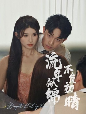 流年似锦不负初晴