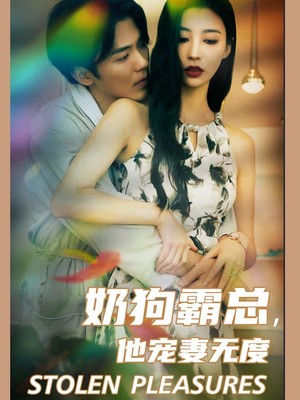 奶狗霸总，他宠妻无度