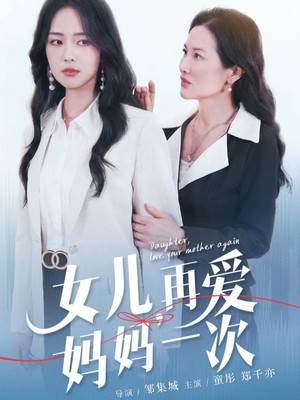 女儿，再爱妈妈一次