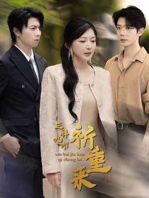 三拜九叩祈重来