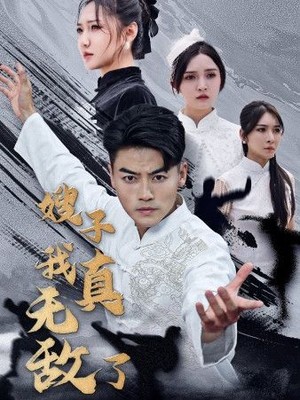 嫂子我真无敌了