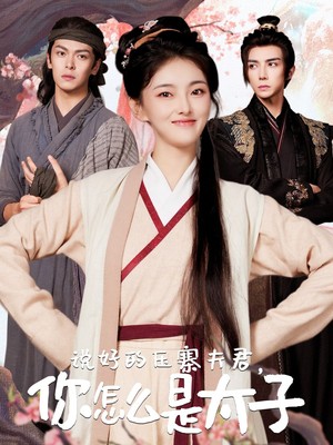 说好的压寨夫君，你怎么是太子