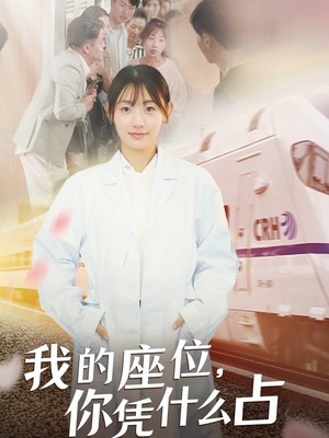 我的座位，你凭什么占