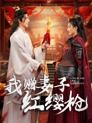 我赠妻子红缨枪