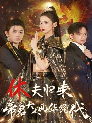 休夫归来，帝君大人风华绝代