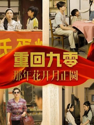重回九零那年花开月正圆