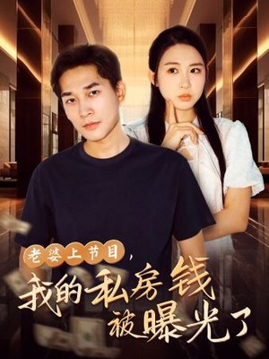 老婆上节目，我的私房钱被曝光了
