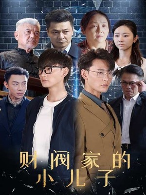 财阀家的小儿子