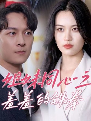 姐妹同心之羞羞的铁拳