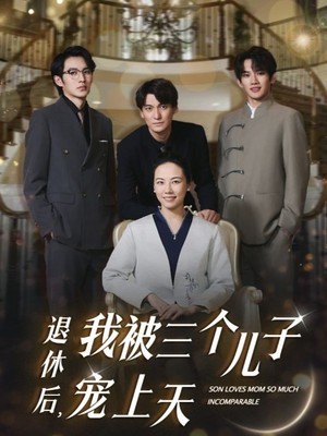 退休后，我被三个儿子宠上天