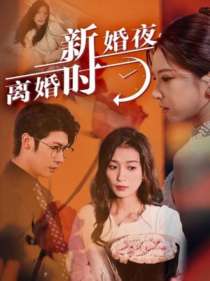 新婚夜，离婚时