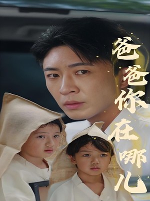爸爸你在哪儿