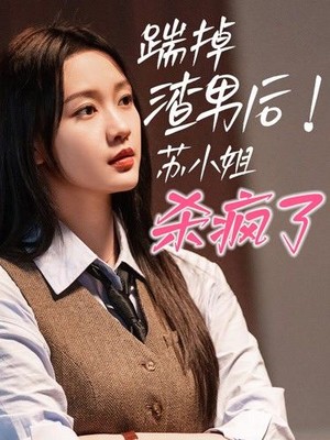 踹掉渣男后，苏小姐杀疯了