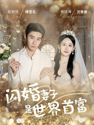 闪婚妻子是世界首富