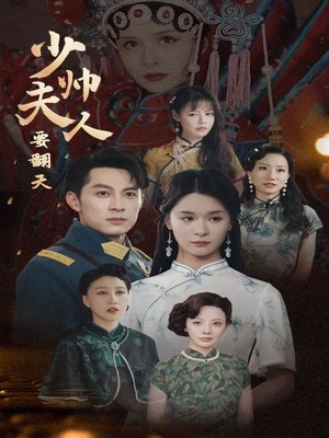 少帅夫人要翻天