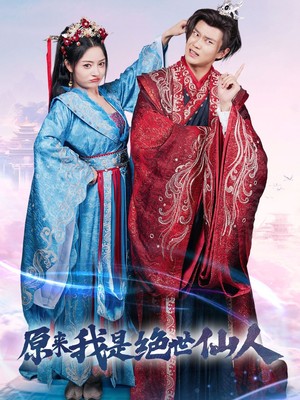 原来我是绝世仙人