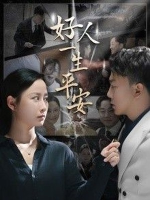 好人一生平安