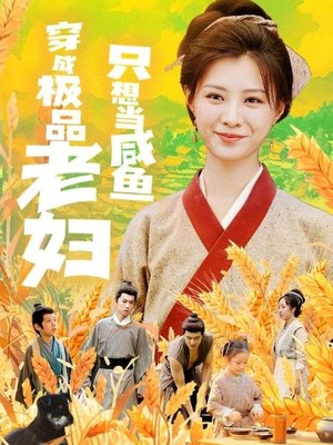 穿成极品老妇只想当咸鱼