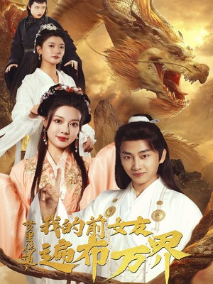 梦里传道，我的前女友遍布万界