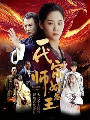 一代宗师她为王