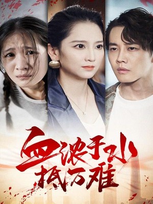 血浓于水抵万难