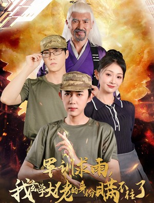 军训求雨我玄学大佬的身份瞒不住了