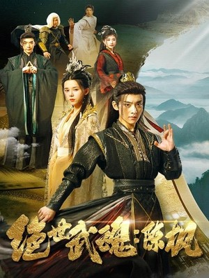 绝世武魂：陈枫