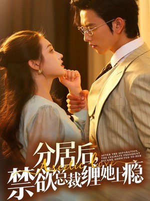 分居后，禁欲总裁缠她上瘾
