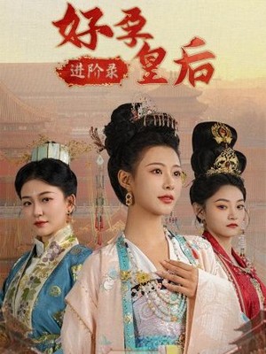 好孕皇后进阶录