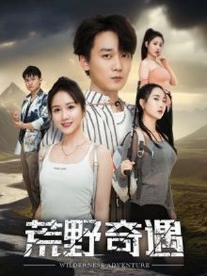 荒野奇遇