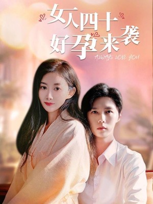 女人四十好孕来袭