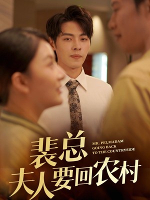 裴总夫人要回农村