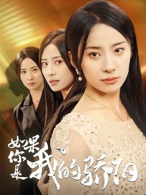 如果你是我的骄阳